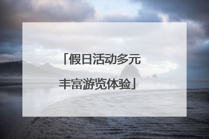 假日活动多元 丰富游览体验