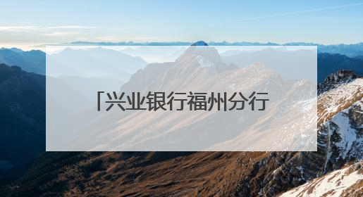 兴业银行福州分行开展2025年普及金融知识万里行“五进入”活动