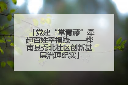党建“常青藤”牵起百姓幸福线——桦南县秀北社区创新基层治理纪实
