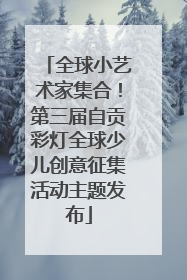全球小艺术家集合！第三届自贡彩灯全球少儿创意征集活动主题发布