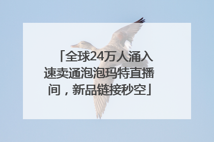 全球24万人涌入速卖通泡泡玛特直播间，新品链接秒空