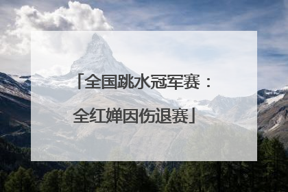 全国跳水冠军赛：全红婵因伤退赛
