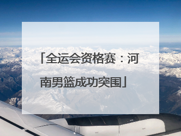 全运会资格赛：河南男篮成功突围