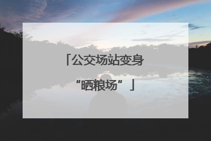 公交场站变身“晒粮场”
