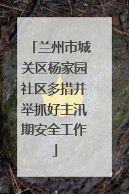 兰州市城关区杨家园社区多措并举抓好主汛期安全工作
