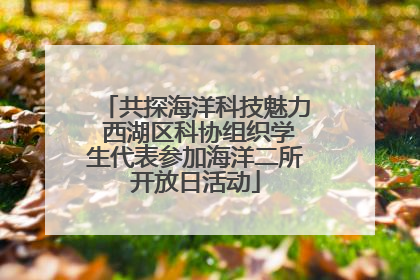 共探海洋科技魅力 西湖区科协组织学生代表参加海洋二所开放日活动