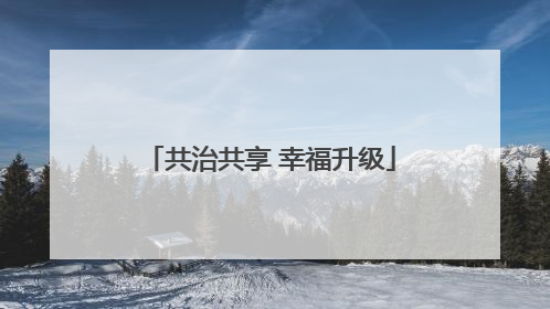 共治共享 幸福升级
