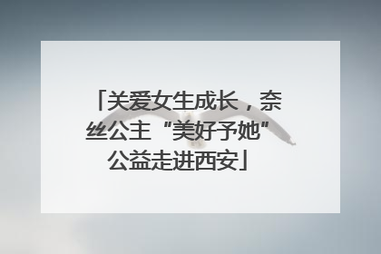 关爱女生成长，奈丝公主“美好予她”公益走进西安