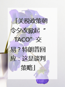 关税政策朝令夕改掀起“TACO”交易？特朗普回应：这是谈判策略