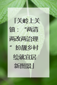 关岭上关镇：“两清两改两治理”扮靓乡村 绘就宜居新图景