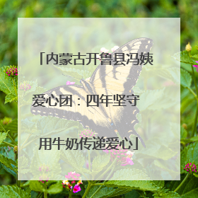 内蒙古开鲁县冯姨爱心团：四年坚守 用牛奶传递爱心