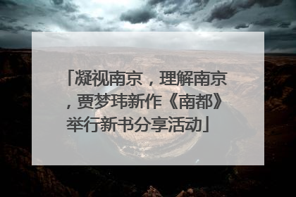 凝视南京，理解南京，贾梦玮新作《南都》举行新书分享活动