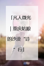 凡人微光｜重庆姑娘的沙漠“诗”行