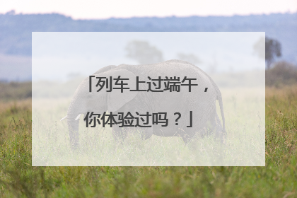列车上过端午，你体验过吗？
