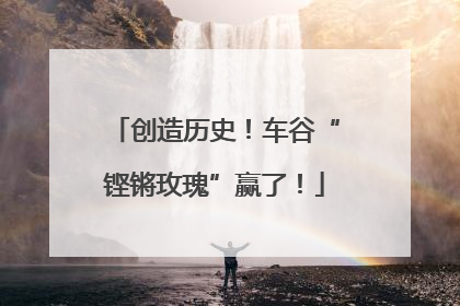 创造历史！车谷“铿锵玫瑰”赢了！