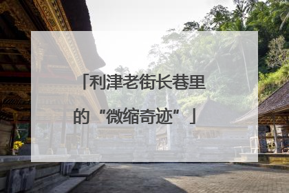 利津老街长巷里的“微缩奇迹”