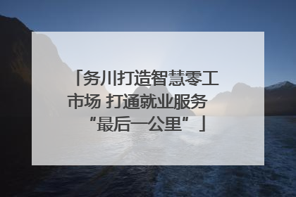 务川打造智慧零工市场 打通就业服务“最后一公里”