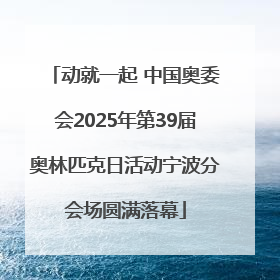 动就一起 中国奥委会2025年第39届奥林匹克日活动宁波分会场圆满落幕