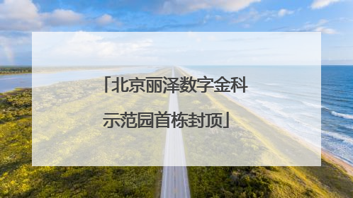 北京丽泽数字金科示范园首栋封顶