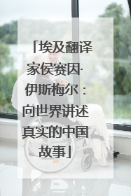 埃及翻译家侯赛因·伊斯梅尔：向世界讲述真实的中国故事