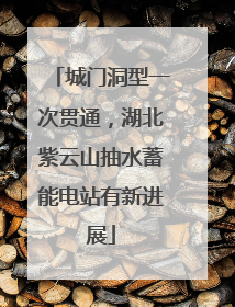 城门洞型一次贯通，湖北紫云山抽水蓄能电站有新进展