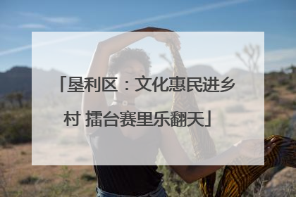 垦利区：文化惠民进乡村 擂台赛里乐翻天