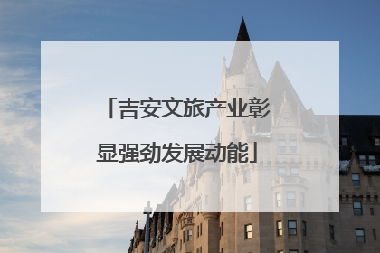 吉安文旅产业彰显强劲发展动能