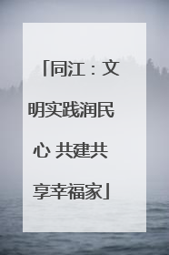 同江：文明实践润民心 共建共享幸福家