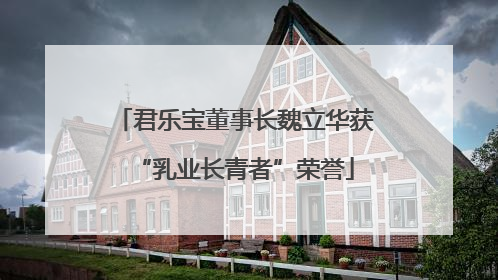 君乐宝董事长魏立华获“乳业长青者”荣誉