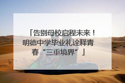 告别母校启程未来！明德中学毕业礼诠释青春“三重境界”