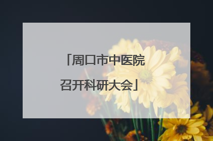 周口市中医院召开科研大会