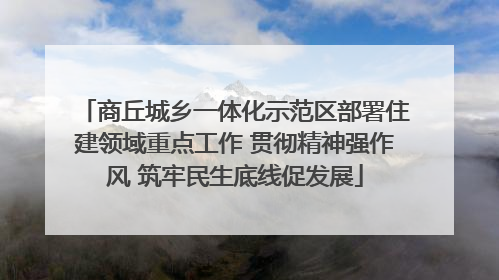 商丘城乡一体化示范区部署住建领域重点工作 贯彻精神强作风 筑牢民生底线促发展