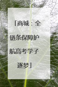 商城：全链条保障护航高考学子逐梦