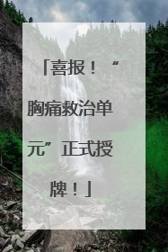 喜报！“胸痛救治单元”正式授牌！
