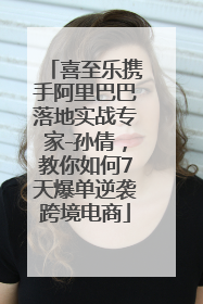 喜至乐携手阿里巴巴落地实战专家-孙倩，教你如何7天爆单逆袭跨境电商