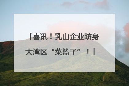 喜讯！乳山企业跻身大湾区“菜篮子”！