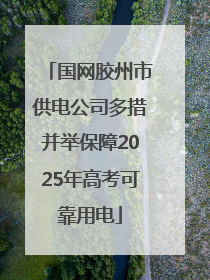国网胶州市供电公司多措并举保障2025年高考可靠用电
