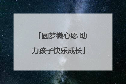 圆梦微心愿 助力孩子快乐成长