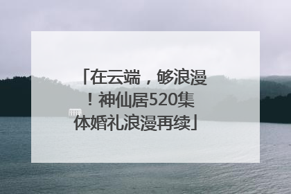 在云端，够浪漫！神仙居520集体婚礼浪漫再续