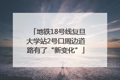 地铁18号线复旦大学站2号口周边道路有了“新变化”