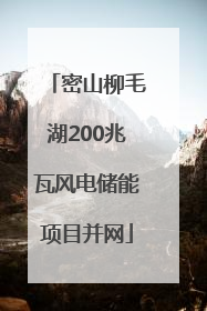 密山柳毛湖200兆瓦风电储能项目并网