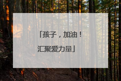 孩子，加油！汇聚爱力量