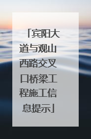 宾阳大道与观山西路交叉口桥梁工程施工信息提示