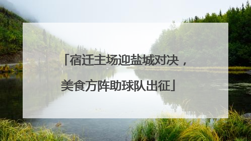 宿迁主场迎盐城对决，美食方阵助球队出征