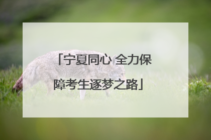 宁夏同心 全力保障考生逐梦之路