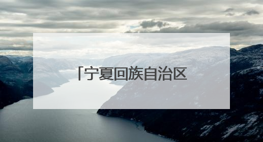 宁夏回族自治区政协委员、2025年全国劳动模范吴金霞：看，那一片金色的霞光