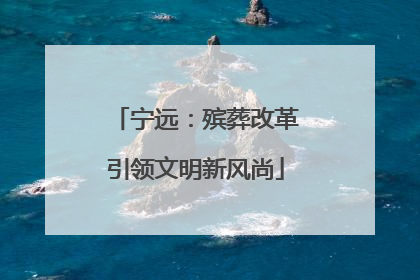 宁远：殡葬改革引领文明新风尚