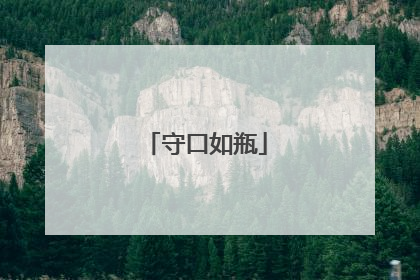 守口如瓶