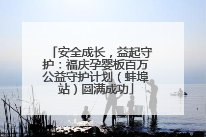 安全成长，益起守护：福庆孕婴板百万公益守护计划（蚌埠站）圆满成功