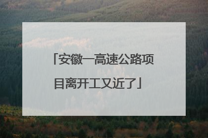 安徽一高速公路项目离开工又近了
